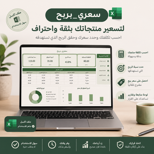 سعري بربح | قالب Excel ذكي لتسعير المنتجات وحساب الأرباح