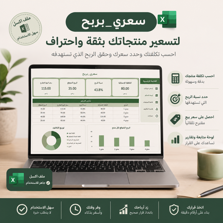 سعري بربح | قالب Excel ذكي لتسعير المنتجات وحساب الأرباح