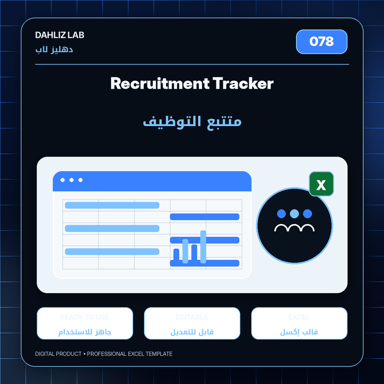 Recruitment Tracker | متتبع التوظيف