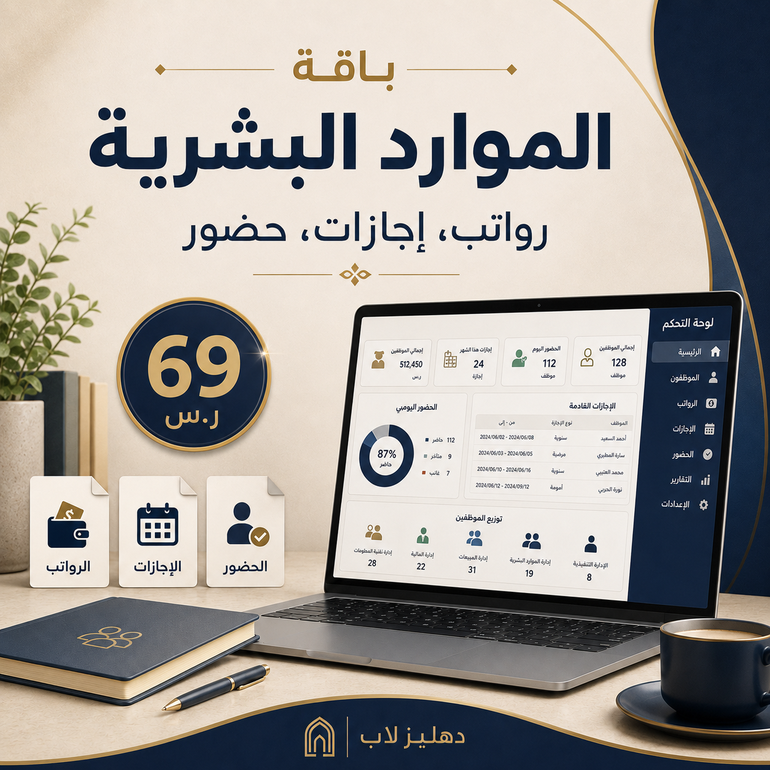 باقة الموارد البشرية | إدارة الموظفين والرواتب