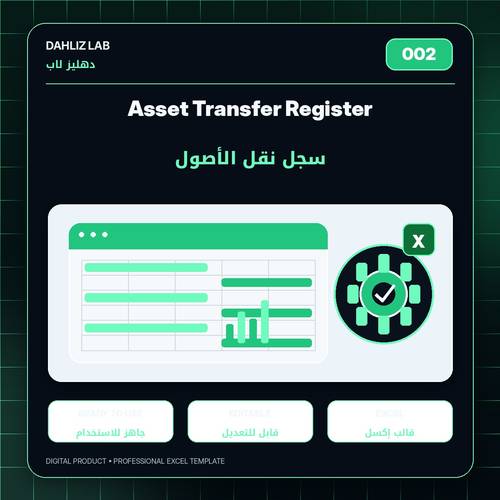 Asset Transfer Register | سجل نقل الأصول