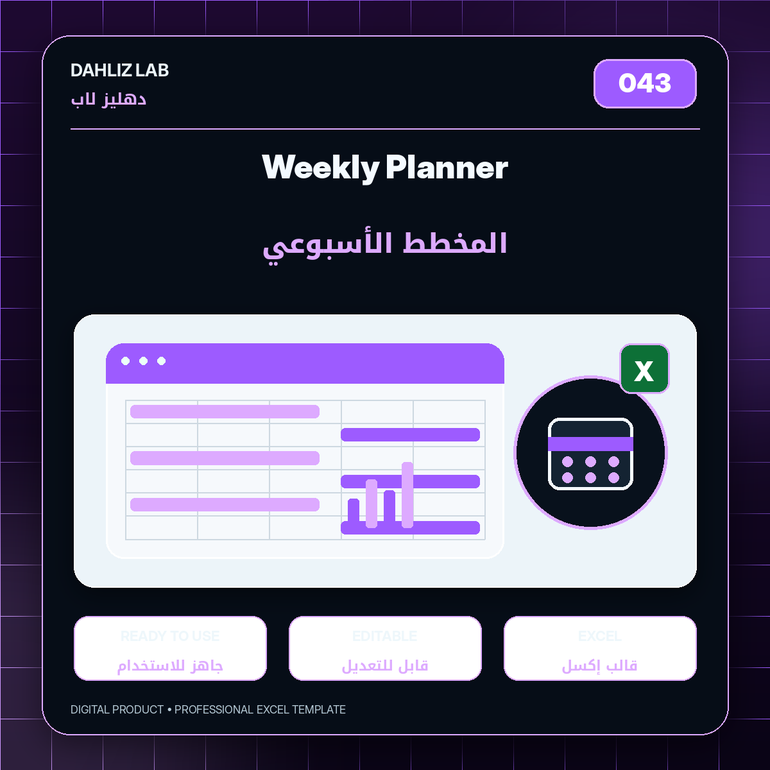 المخطط الأسبوعي | Weekly Planner