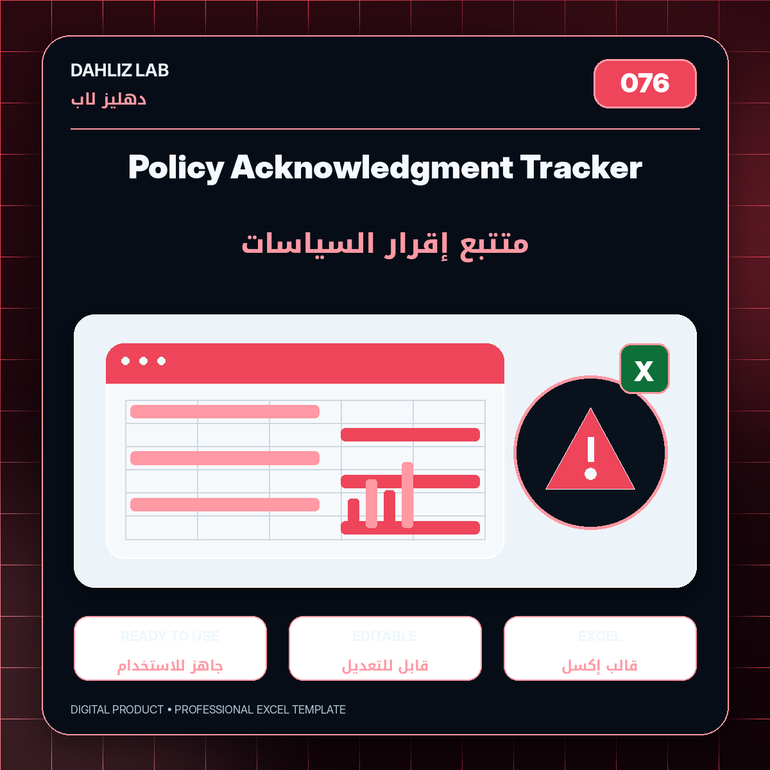 Policy Acknowledgment Tracker | متتبع إقرار السياسات