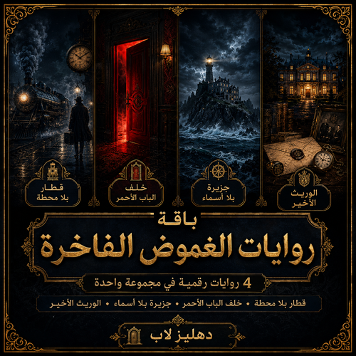 باقة الغموض والتشويق – 4 روايات رقمية فاخرة