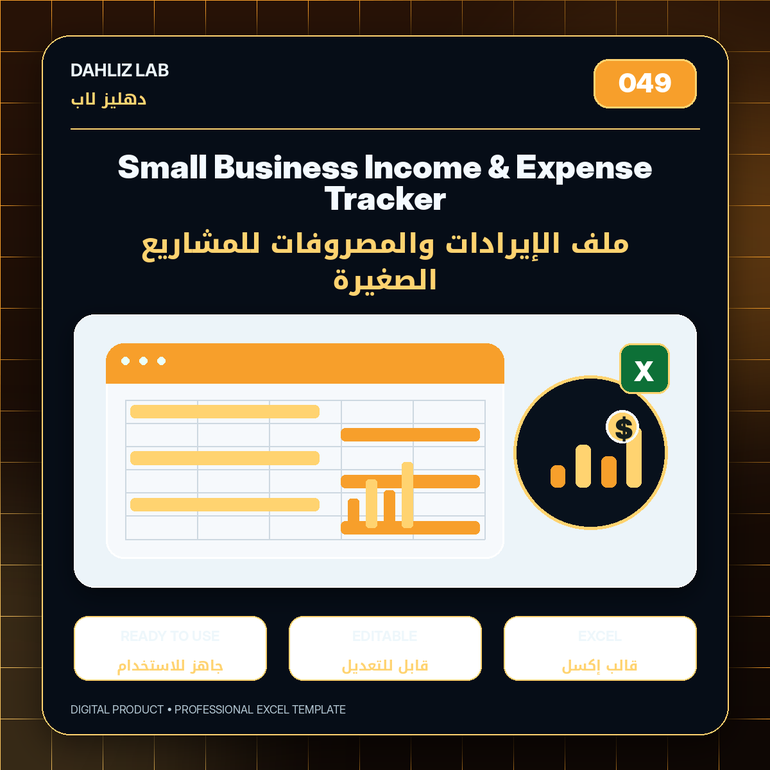 ملف الإيرادات والمصروفات للمشاريع الصغيرة | Small Business Income & Expense Tracker