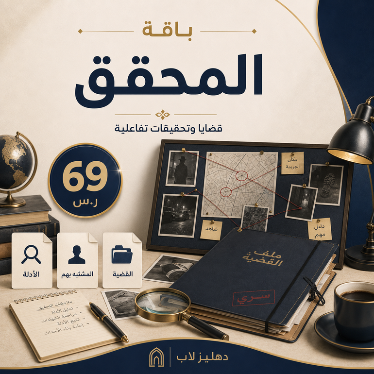 باقة المحقق | ملفات تحقيق جنائية تفاعلية