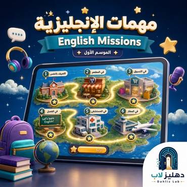 مهمات الإنجليزية | رحلة تفاعلية لتعلّم الإنجليزية للأطفال