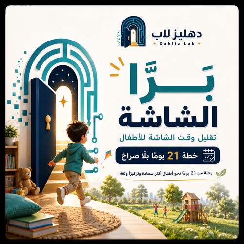تقليل وقت الشاشة للأطفال | بَرّا الشاشة – خطة 21 يومًا بلا صراخ
