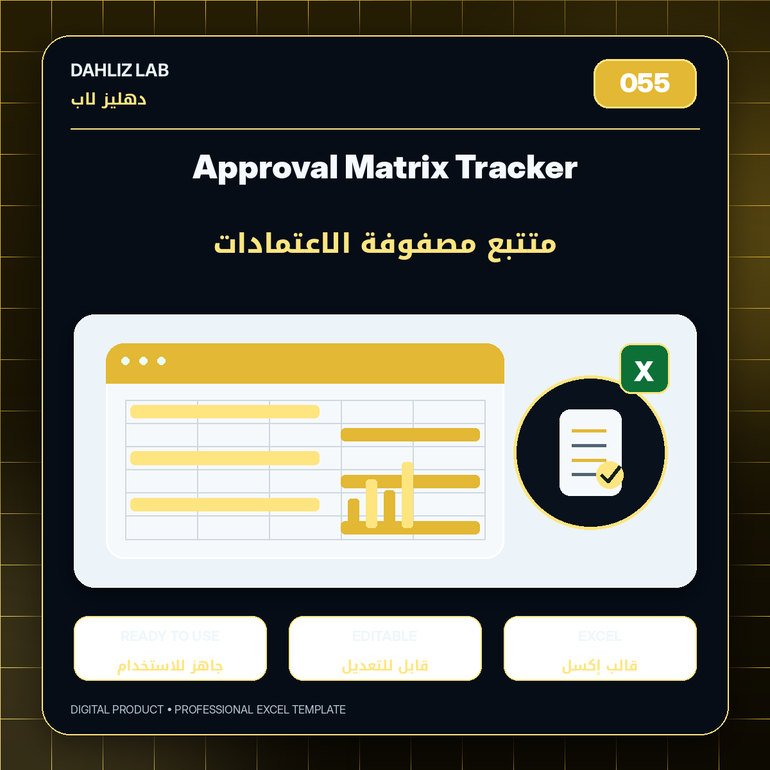 Approval Matrix Tracker | متتبع مصفوفة الاعتمادات