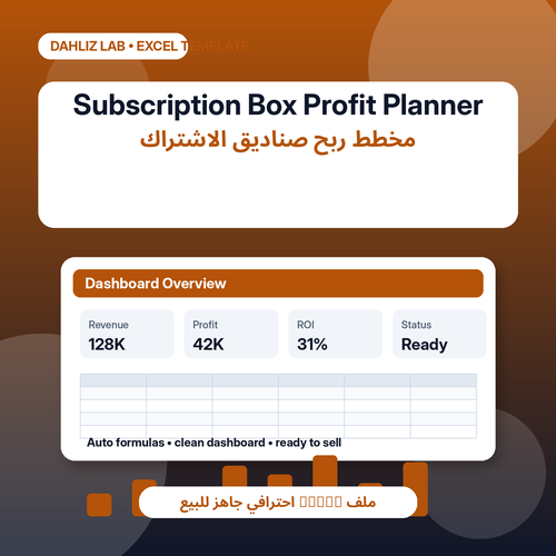 Subscription Box Profit Planner	مخطط ربح صناديق الاشتراك