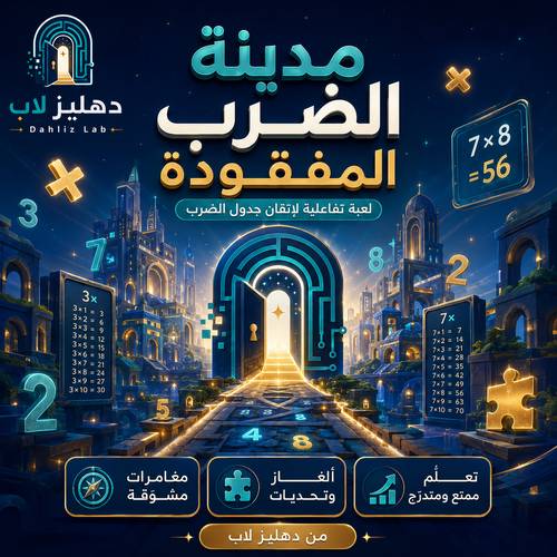 مدينة الضرب المفقودة | لعبة تفاعلية لإتقان جدول الضرب