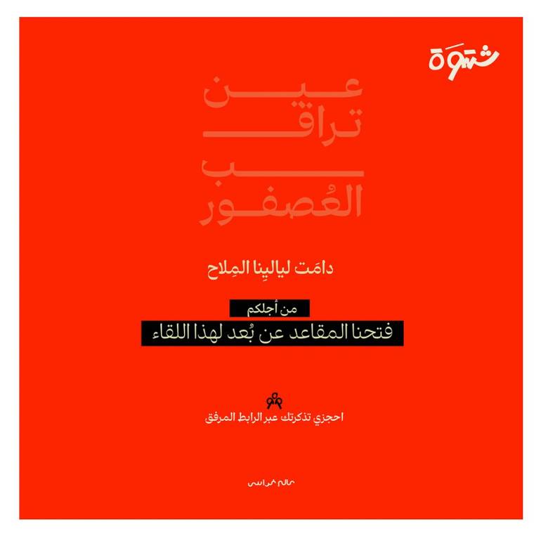شَتوة عن بُعد - تجربة الوجد والحمد 