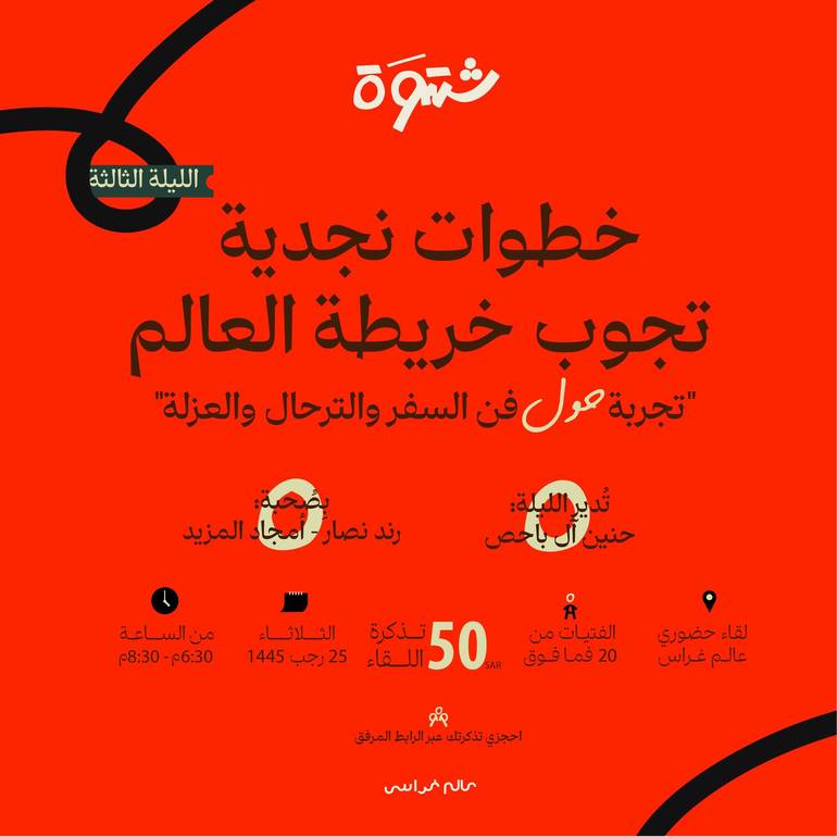  شَتوة -خطوات نجدية تجوب خريطة العالم (حضوري)