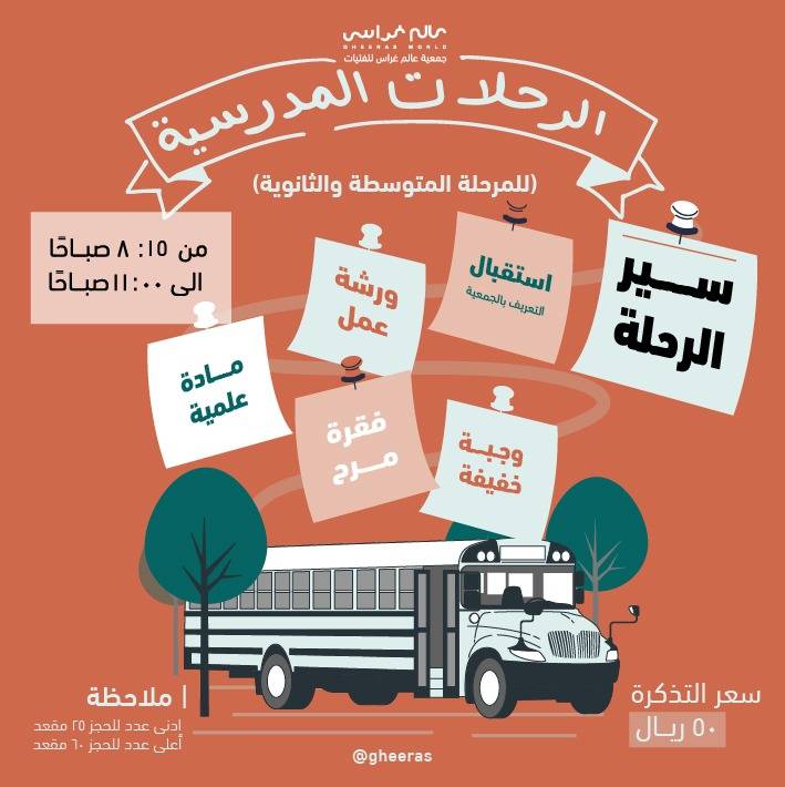 الرحلات المدرسية ( المتوسطة - الثانوية )
