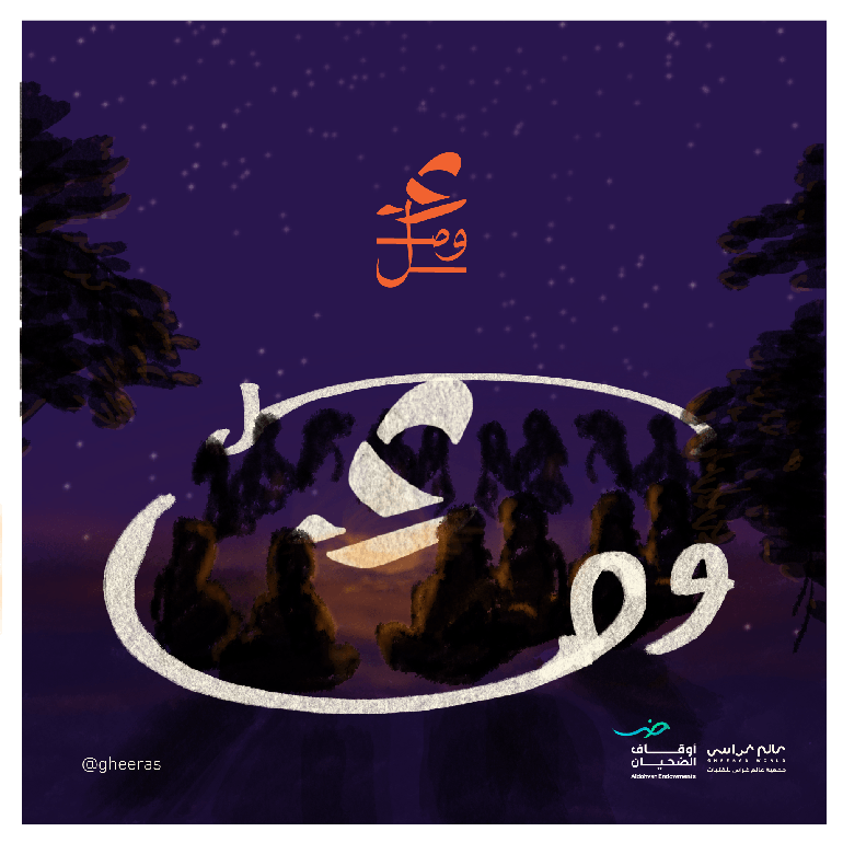  خميسات همزة وصل (الفترة الثانية)