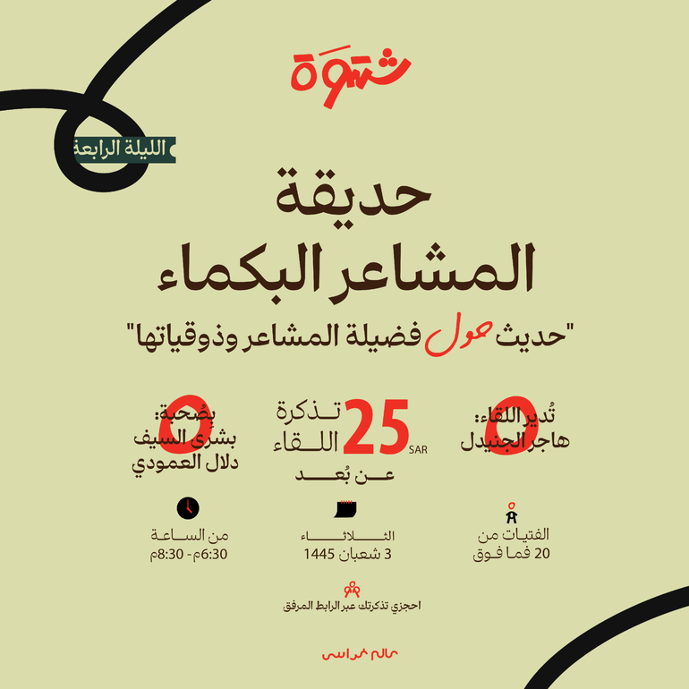  شَتوة عن بُعد - حديقة المشاعر البكماء
