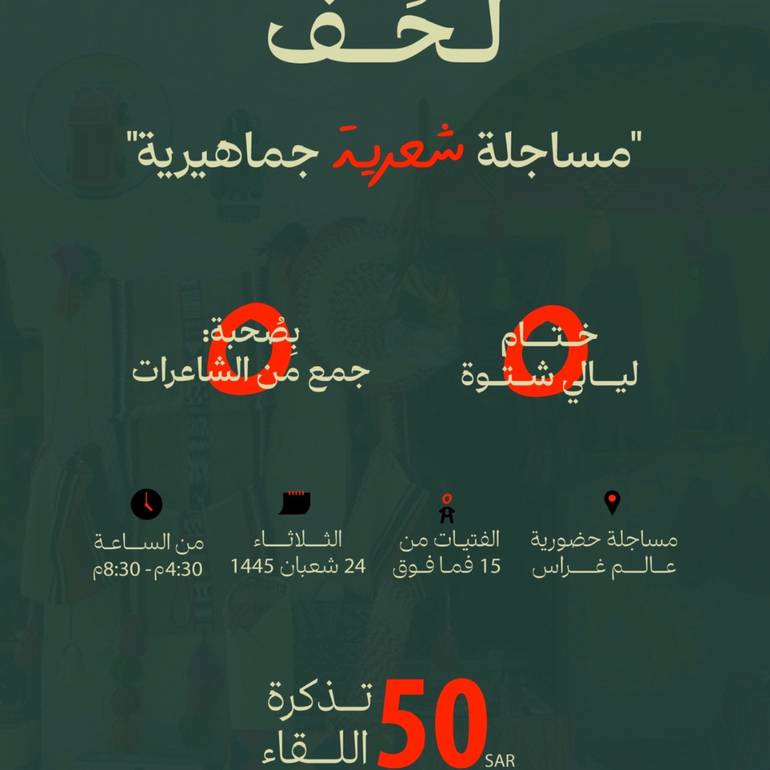 ليلة: شَتوة لُحف 