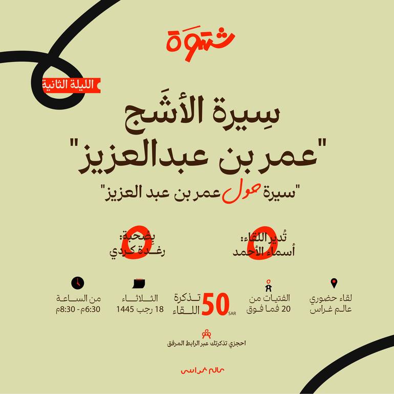 شَتوة - سيرة الأشج (حضوري)