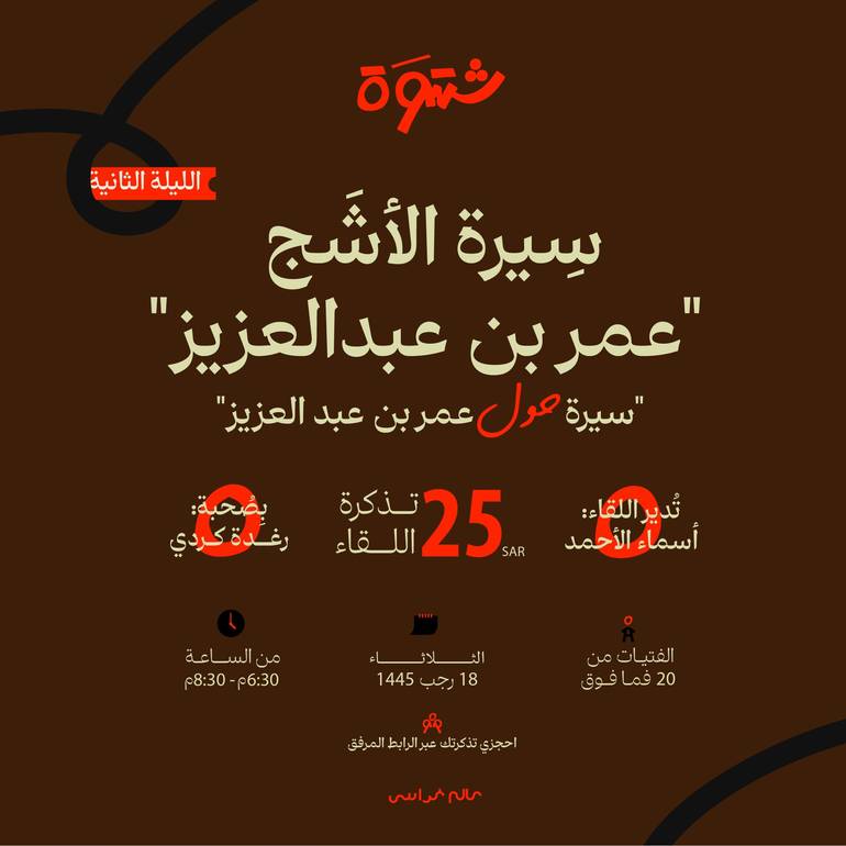  شَتوة عن بُعد - سيرة الأشج