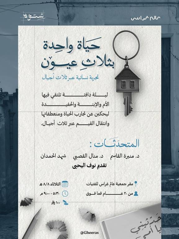 حياة واحدة بثلاث عيون