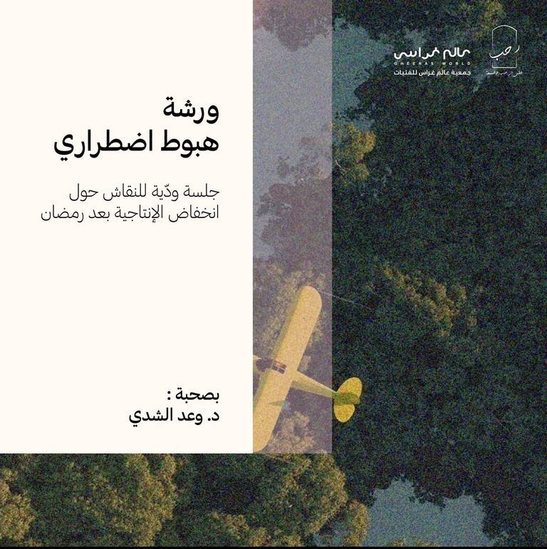 مواسم رحب: هبوط اضطراري