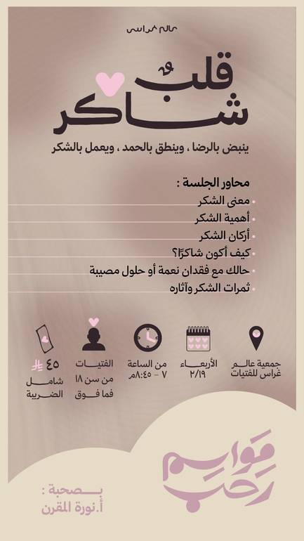 (قلبٌ شاكر )