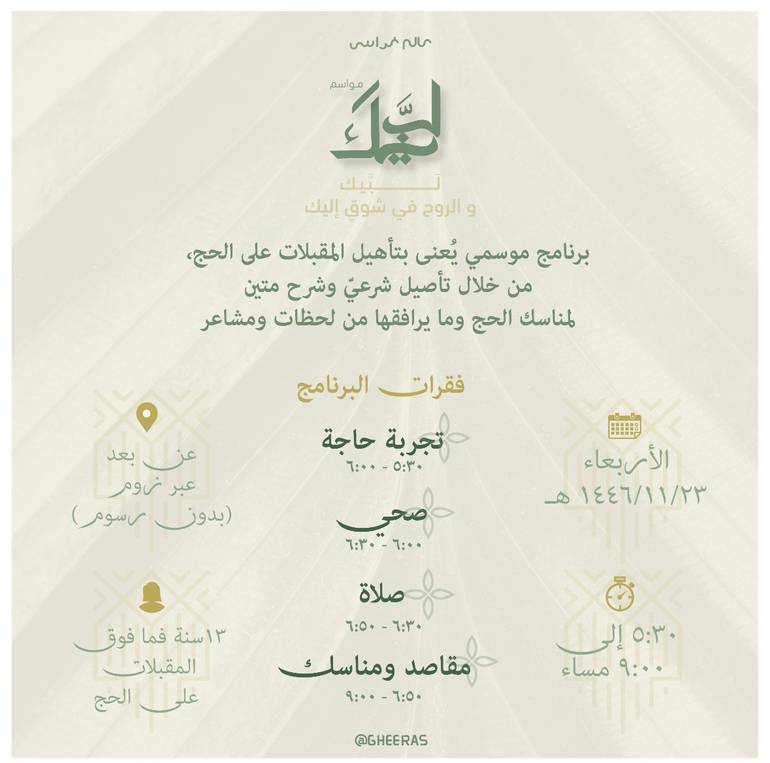 مواسم لبيك - عن بعد