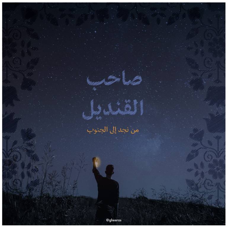  شَتوة - الليلة الثالثة