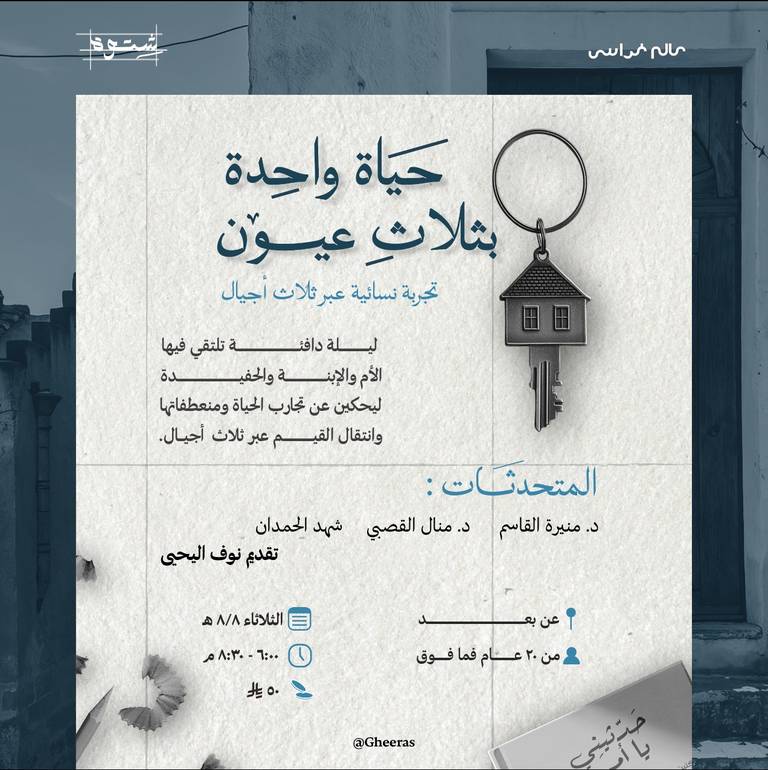 حياة واحدة بثلاث عيون - عن بعد
