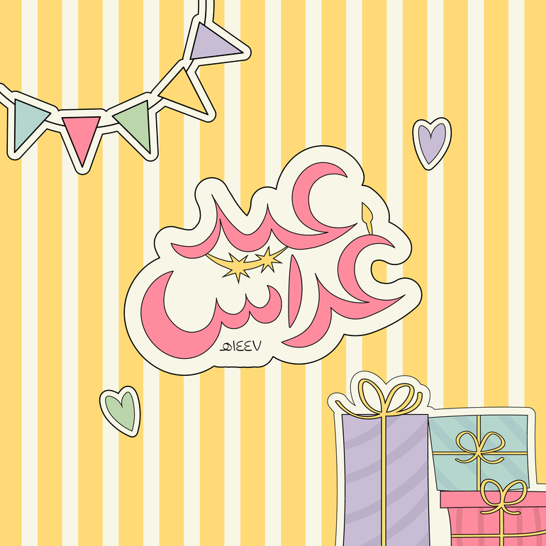 عيد غراس ( تذكرة الطفل )