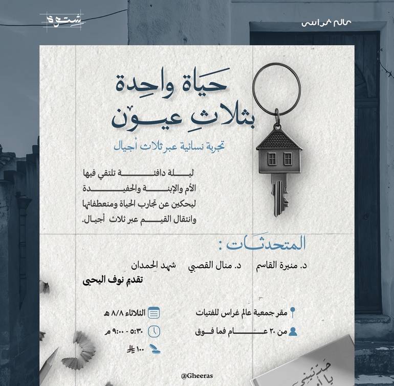 حياة واحدة بثلاث عيون - عن بعد