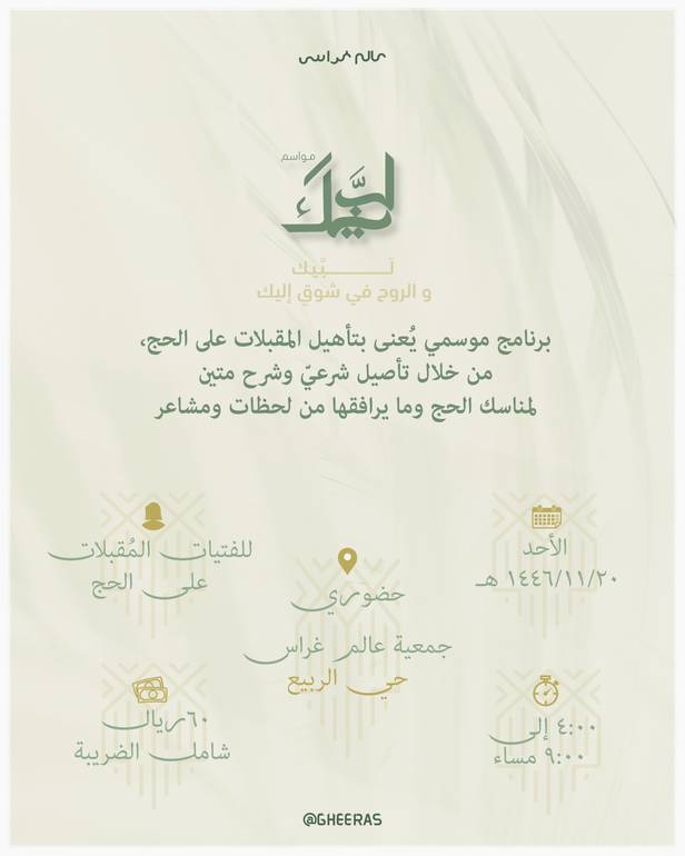 مواسم لبيك