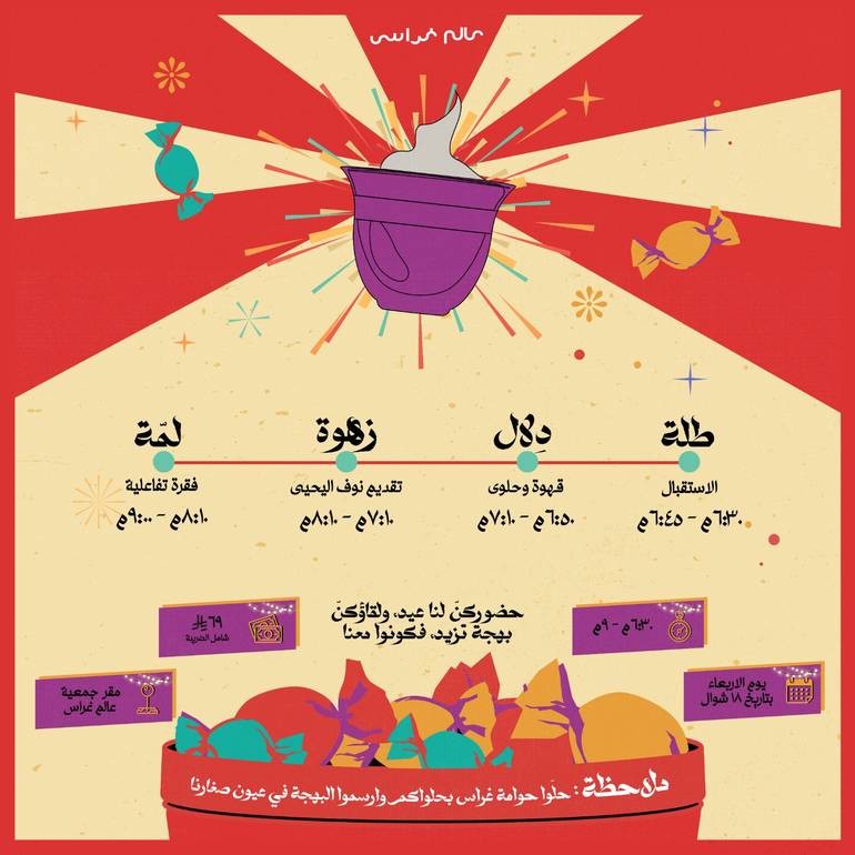 عيد غراس ١٤٤٦هـ