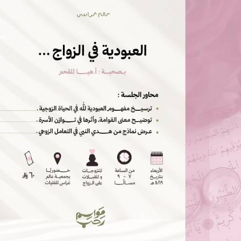 العبودية في الزواج - مواسم رحب