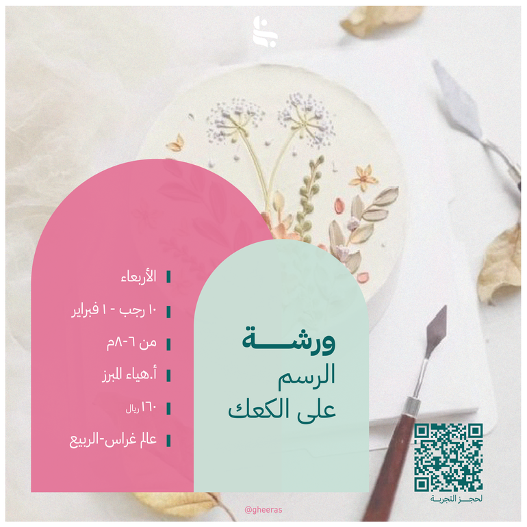 ورشة الرسم على الكعك