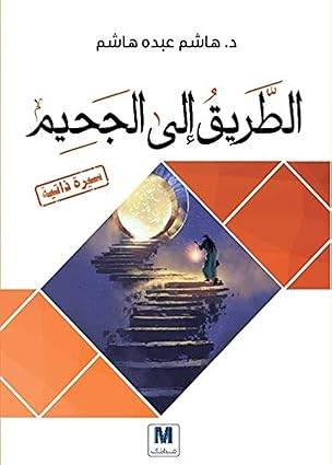 الطريق إلى الجحيم