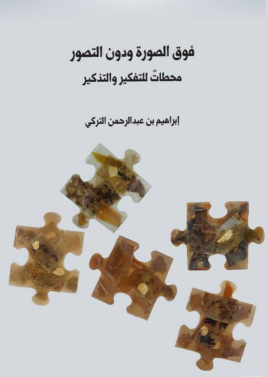 فوق الصورة ودون التصور