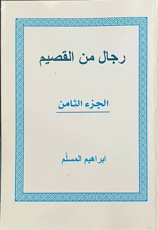 رجال من القصبم الجزء 8