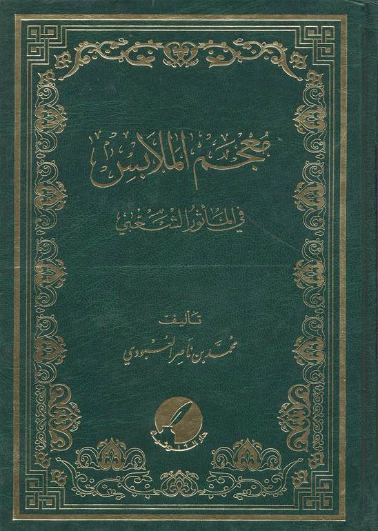 معجم الملابس في المأثور الشعبي 