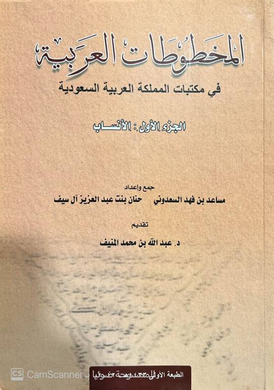 المخطوطات العربية في مكتبات المملكة العربية السعودية 1/ 5 