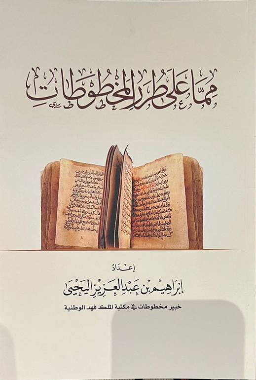 مما على طرر المخطوطات