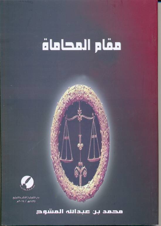 مقام المحاماة
