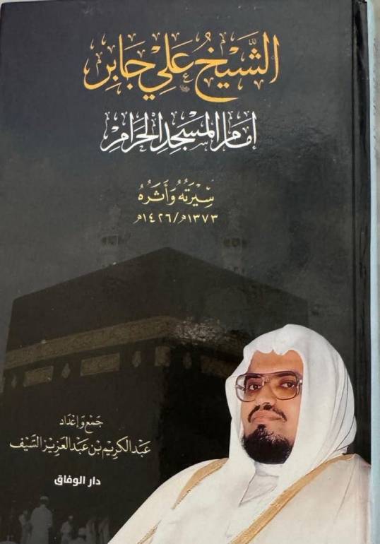الشيخ علي جابر إمام المسجد الحرام
