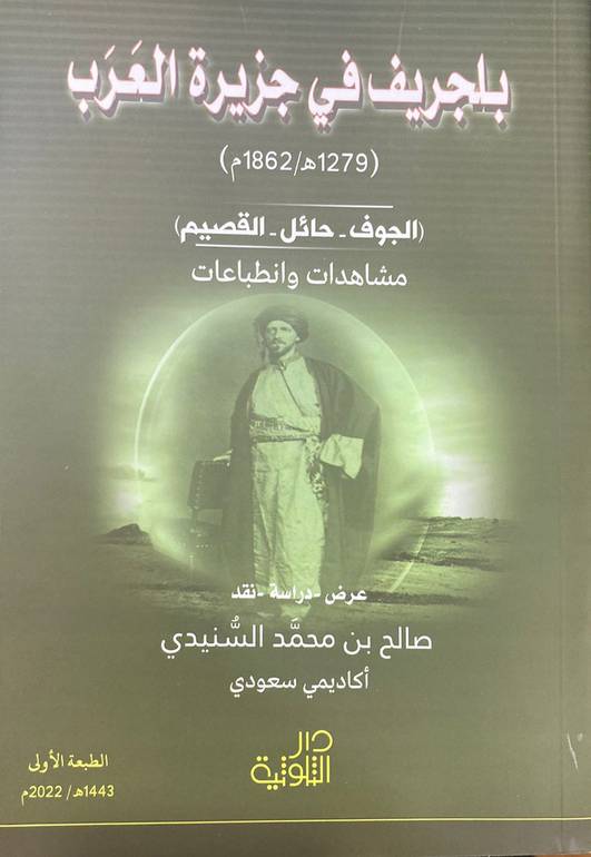 بلجريف في جزيرة العرب