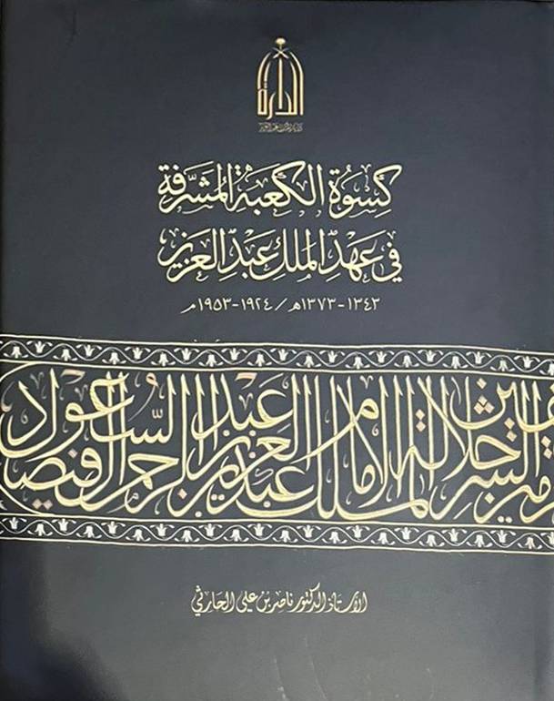 كسوة الكعبة المشرفة في عهدالملك عبدالعزيز