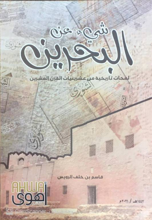 شيء عن البحرين 