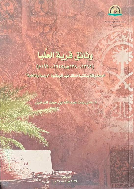 وثائق قرية العليا