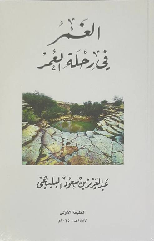الغمر في رحلة العمر 