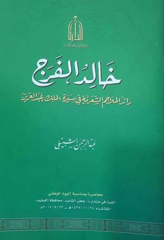 خالد الفرج رائد الملاحم الشعرية في سيرة الملك عبدالعزيز
