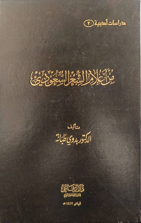 من أعلام الشعر السعودي